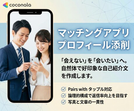 マッチ率UP！選ばれるプロフ,戦略を制作します 「いいね」を「出会い」に変える。経験からの文章,写真の魔法。 イメージ1