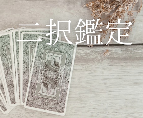 どっちを選べばいい？これで良い？お悩みを鑑定します YES,NOやAorBの迷いを晴らします イメージ1