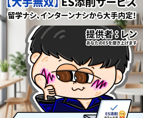 大手合格5社/5名！あなたのESを添削します 内定実績は嘘をつかない。大手無双するESの書き方を教えます。 イメージ1