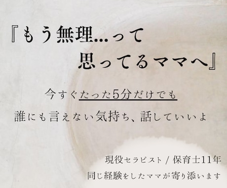 ママのための駆け込み部屋。セラピストが聴きます 誰にも言えなかった気持ちを出して、余白をつくろ イメージ1