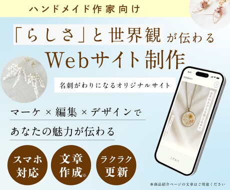 ハンドメイド作家向け｜Webサイトを制作します “あなたらしさ”と世界観を伝え、ファンづくりがしたい方へ イメージ1