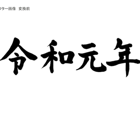 ベクタ画像データに劣化させず編集、変換します ラスタ画像をベクタ画像に劣化させず編集変換 イメージ1