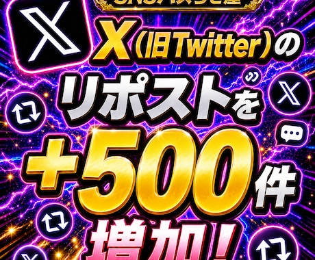 X(旧Twitter)500リポスト拡散します 【最安値を維持】圧倒的な安さ×最高品質×最速対応‼ イメージ1