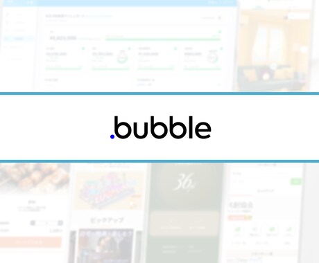 デザイン込み！Bubbleでアプリ開発します スピード×品質重視のノーコード開発でアイデアを形に！ イメージ1