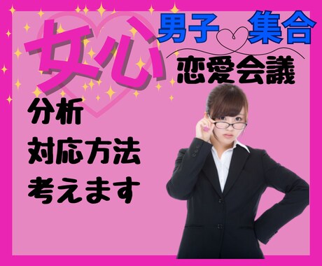 あなたの対人関係応援！女心を分析し、対策を考えます ふつーのおばさんが彼女の気持ちを分析！作戦会議しませんか？ イメージ1