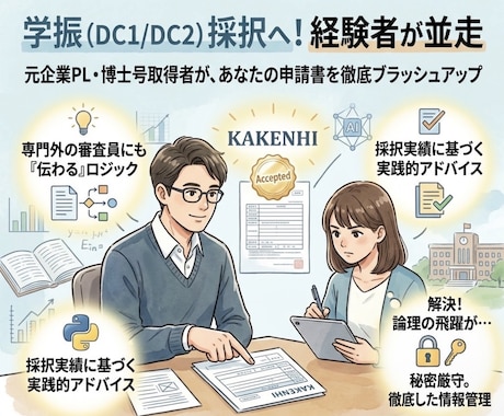 審査員に刺さる学振申請書の徹底添削します 学振採用実績あり　審査員に「伝わる・刺さる」構成とレイアウト イメージ1