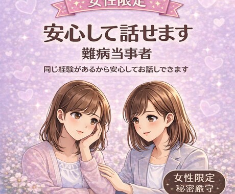 女性限定｜難病や病気の不安をお聞きします 同じ経験があるから安心してお話しできます イメージ1