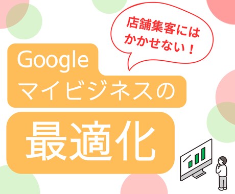 Googleマイビジネスをプロが最適化します 登録しただけじゃもったいない！MEO最適化のお手伝い！ イメージ1