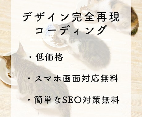 残り2枠>追加費用なしでサイトを完全再現します 事前に類似業界のサイト調査など準備を徹底的に行い、対応します イメージ1