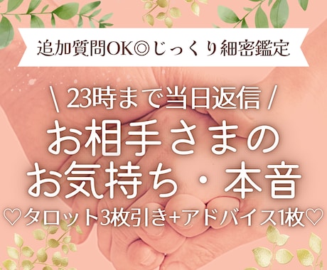 受付終了：お相手様の本音・お気持ち鑑定します 1往復追加質問OK◎じっくり鑑定+引き寄せアドバイス♡ イメージ1