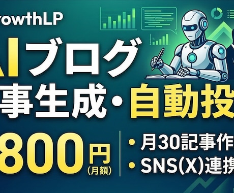 プロ基準のAIブログ30記事生成・自動投稿します 成約率に特化した裏方の知見をAI化。月5分の確認で集客を実現 イメージ1