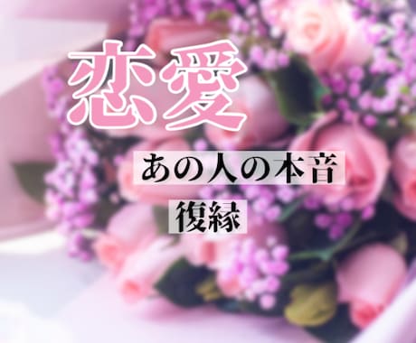 恋愛ボリューム♡相手の気持ちしっかり視ます 基本24h以内に返信、2500字以上。片思い/相手の本音 イメージ1