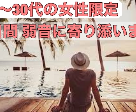 20～30代の女性限定。2日間、弱音に寄り添います 無理しなくていいんですよ。たまには弱音を吐きましょう。 イメージ1