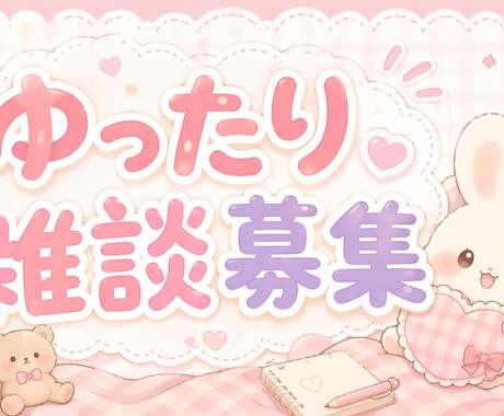 あなたのお話をしっかりききます 今すぐ返事します！気軽にどうぞ イメージ1