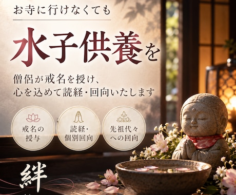 僧侶が心を込めて水子供養をいたします イメージ1