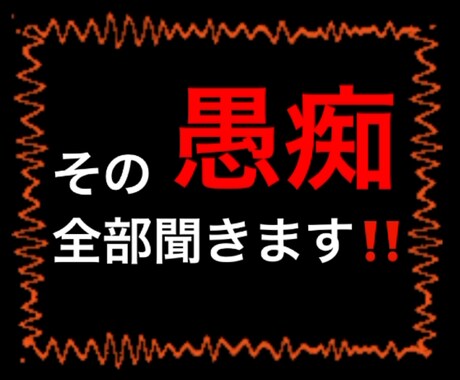 誰にも言えない。溜まった愚痴全部聞きます 心に溜まっている黒い塊、吐いてスッキリしませんか？？ イメージ1