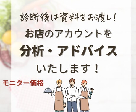 お店のInstagramアカウントを徹底診断します 診断結果を資料でお渡し。お店にぴったりのインスタ戦略を！ イメージ1