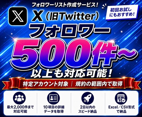 Xアカウントのフォロワー一覧を作成いたします フォロワーをExcel化し競合分析・顧客リスト整備に イメージ1