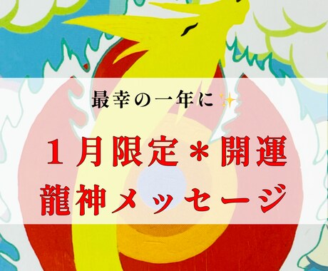１月限定！開運＊龍神メッセージをお届けします 龍神様からメッセージをいただき最幸の一年に♪ イメージ1