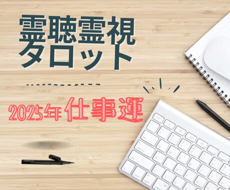 霊感霊視【2025年仕事運】霊聴占い致します ★高次元メッセージ★霊聴★守護霊からの声★霊感タロット★ イメージ1