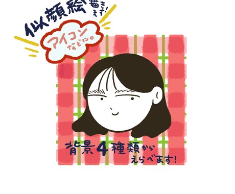 SNS/アイコンなどに！3日納品、似顔絵描きます 背景4種類から選択可能！手軽にアイコン作れます。 イメージ2