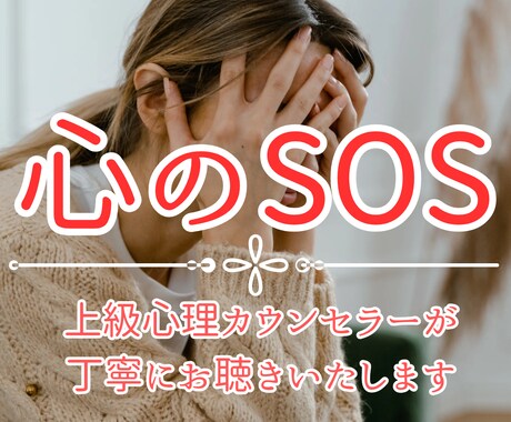 SOS！カウンセラーが否定なく心の苦しさを聴きます 悩み/助けて/もう無理/つらい/苦しい/抱えきれない/限界 イメージ1