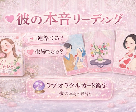 彼の本音と恋の未来を占います ラブオラクルで彼の本音を優しく読み解きます。 イメージ1