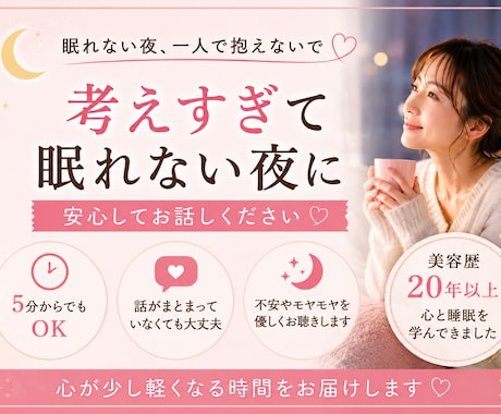 眠れない夜、不安な気持ちを優しくお聴きします 眠れない夜、5分だけでもお話ししませんか? イメージ1