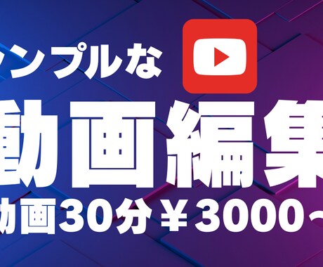 簡単な動画編集を承ります