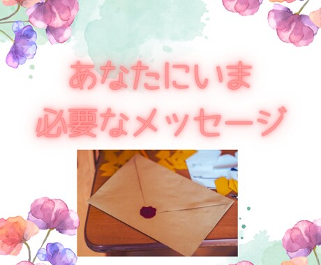 本格鑑定❗カード→あなたへ大事なメッセージ伝えます お悩みがあってもなくても、心のモヤモヤ晴らします！ イメージ1