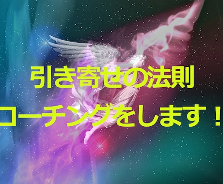 引き寄せの法則のコーチングを（値引き中）します なぜ私の引き寄せはうまくいかないの？あなたの問題点を指摘指導 イメージ1