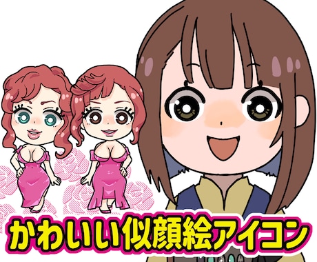 商用OK！ポップでかわいいちびキャラ似顔絵描きます SNS・ブログ・名刺・パッケージに◎（下書き修正無制限） イメージ1