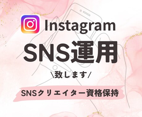あなたのSNS素敵に運用します SNSクリエイター資格保持の私があなたのアカウントを運用！ イメージ1
