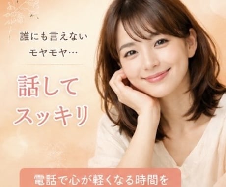 眠れない夜に♡誰にも言えないモヤモヤ優しく聞きます 話すだけで心がふっと軽くなる♪お喋りしましょう^ ^ イメージ1