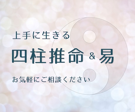 恋愛・仕事・人間関係のお悩みを占いで紐解きます 日本人の肌に馴染む東洋占いをお試しください イメージ1