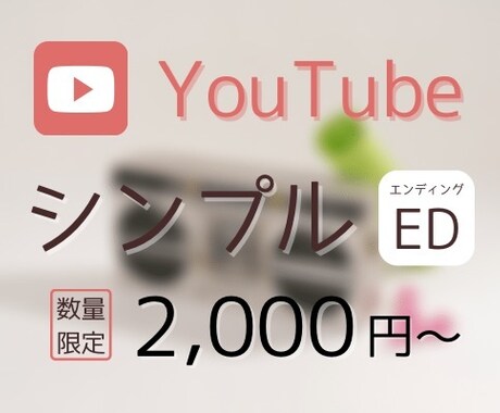 シンプルなYouTubeのエンディング作ります シンプル好きな方向け！ご希望に合わせたサービス致します イメージ1