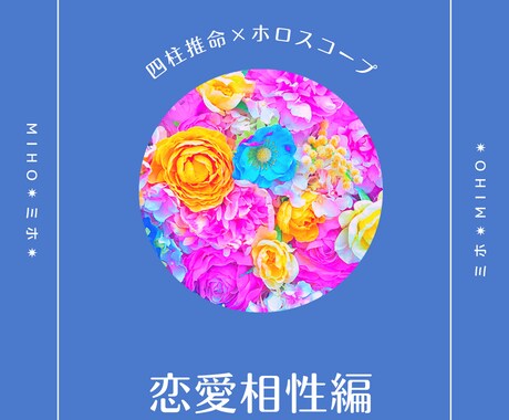 恋愛相性　四柱推命×ホロスコープで鑑定致します 2人の関係♡縁の深さについて♡アドバイス イメージ1