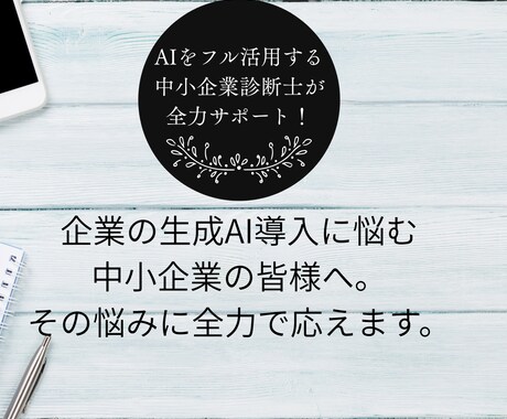 中小企業診断士が、貴社の生成AI導入相談に乗ります 企業の生成AI導入に悩む方へ。その悩みに真剣に向き合います。 イメージ1