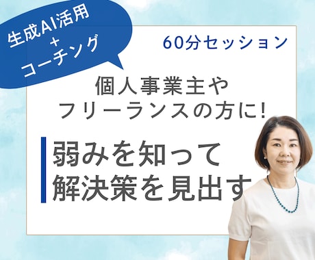 コーチング✕AIであなたの弱みの解決策を見出します コーチングと生成AIで、弱点を克服する方法を見つけましょう！ イメージ1