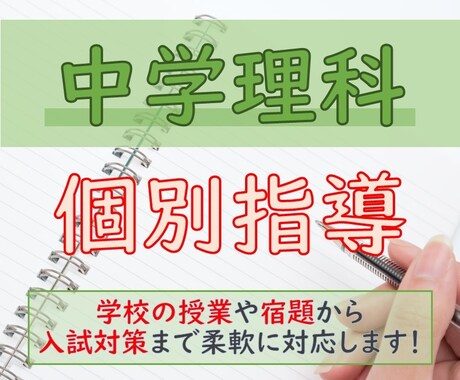小学生、中学生の理科を教えます 中学理科はコツをつかめば大丈夫！ イメージ1