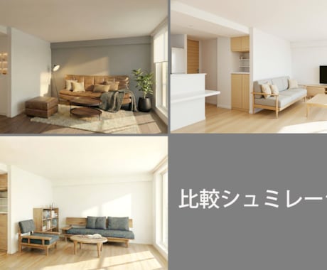 LDK内観パースで比較シュミレーションできます クロス、フローリング、照明、家具など イメージ2