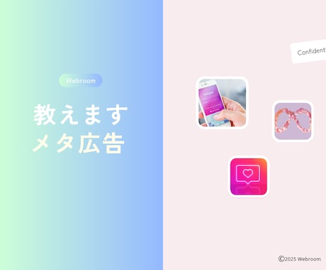 やさしい専門家｜Meta広告のアドバイスします キャリア12年の専門家による丁寧なレクチャーです イメージ1