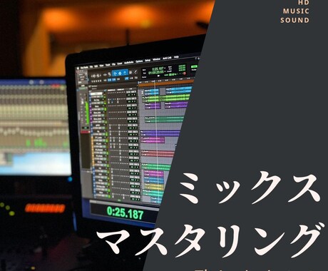 プロ仕様で楽曲のミックス、マスタリングします プロフェッショナル楽曲ミックス＆マスタリングサービス！！ イメージ1
