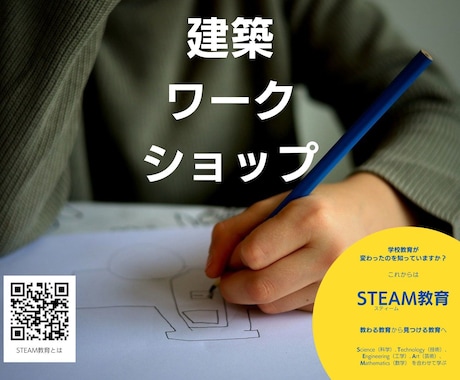 小学生向けの建築ワークショップで創造力を育みます 新学習指導要綱の要、「STEAM教育の基礎」を一緒に学ぼう イメージ1