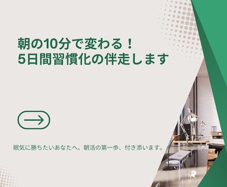 朝の10分で変わる！5日間習慣化の伴走します 眠気に勝ちたいあなたへ。朝活の第一歩、付き添います。 イメージ1