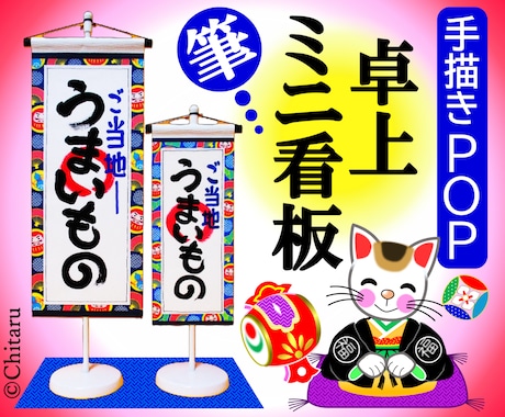 和風の手描きPOPを立て看板風に仕立てます ミニのぼり風のPOP看板でお客様のハートをキャッチ！ イメージ1