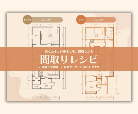 間取りレシピ｜暮らしに合わせた間取りを添削します イメージ1