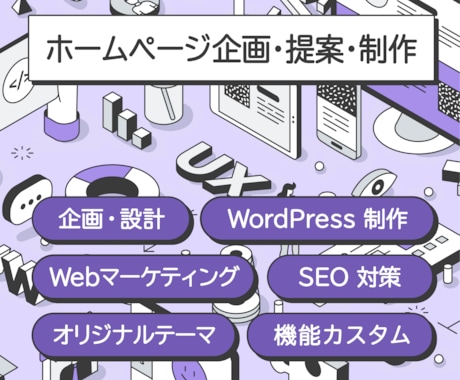 Webサイト制作を企画・設計から公開まで承ります 企画からヒアリング、設計から制作、公開までワンストップで対応 イメージ1