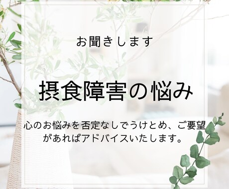 摂食障害の悩みをおききします 心の悩みをお聞きし、アドバイスもいたします。 イメージ1
