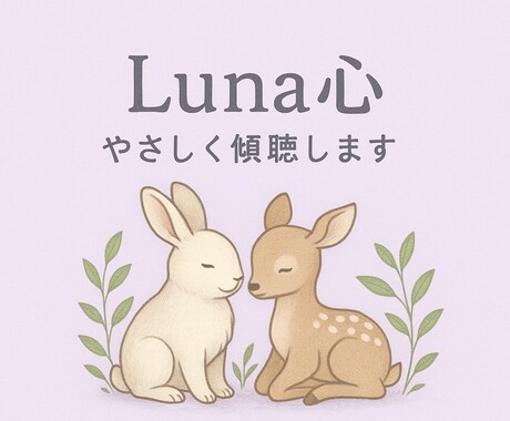 オラクルカード＋優しく傾聴します 【傾聴カウンセラーが寄り添います】お悩みを丁寧にお聴きします イメージ1